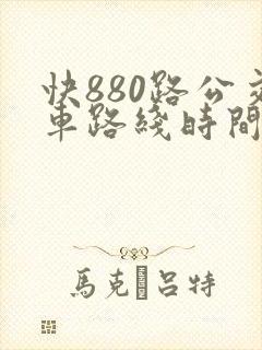快880路公交车路线时间表