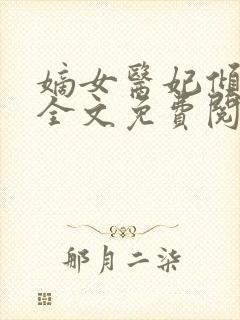 嫡女医妃倾天下全文免费阅读