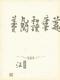 叶凡和唐若雪免费阅读笔趣阁
