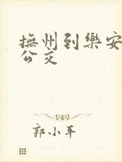 抚州到乐安城际公交