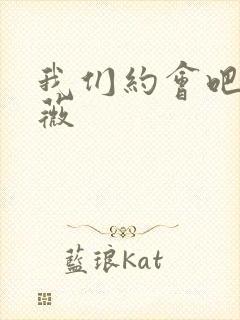 我们约会吧 沈薇