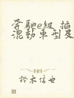 奔驰e级 插电混动车型及报价