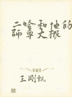 二哈和他的白猫师尊大概