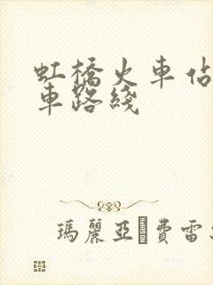 虹桥火车站公交车路线
