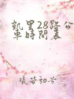 凯里28路公交车时间表