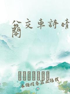 公交车诗晴笔趣阁