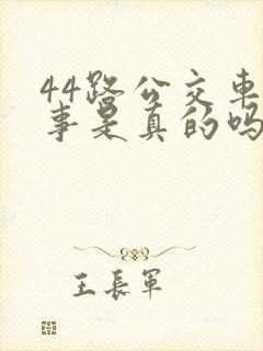 44路公交车故事是真的吗