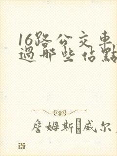 16路公交车经过哪些站点