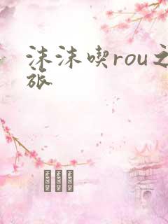 沫沫吃rou之旅