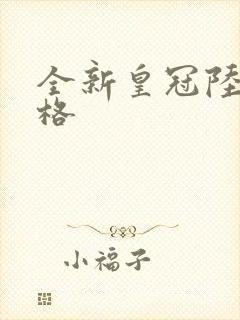 全新皇冠陆放价格