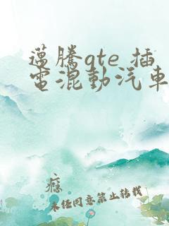 迈腾gte 插电混动汽车报价