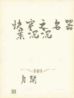 快穿之名器尤物 叶沉沉