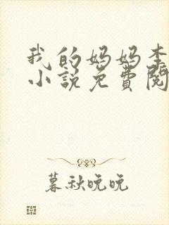 我的妈妈李丹丹小说免费阅读笔趣阁