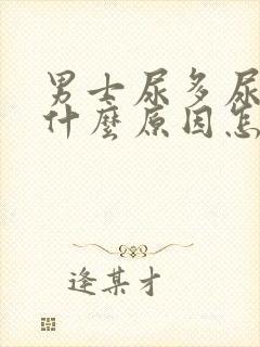 男士尿多尿频是什么原因怎么解决