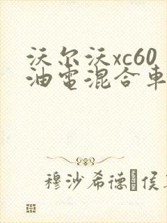 沃尔沃xc60油电混合车型报价