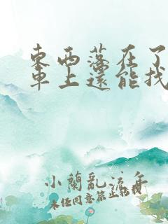 东西落在了公交车上还能找回来吗