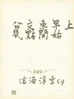 公交车早上一般几点开始