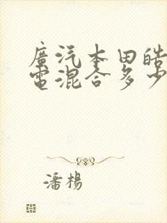 广汽本田皓影油电混合多少钱