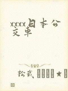 xxxx日本公交车