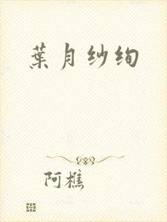 叶月纱绚
