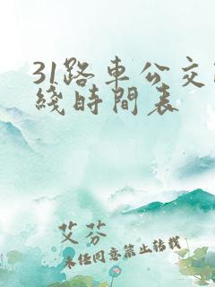 31路车公交路线时间表