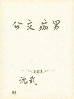 公交痴男