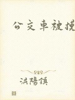 公交车被摸高潮