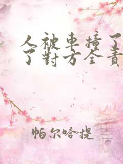 人被车撞了受伤了对方全责怎么赔偿