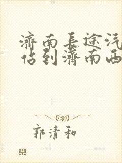 济南长途汽车总站到济南西站