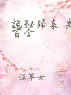诡秘归来 光焰百合