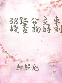 38路公交车路线查询时刻表