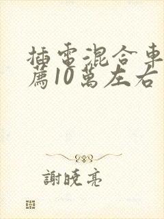 插电混合车型推荐10万左右