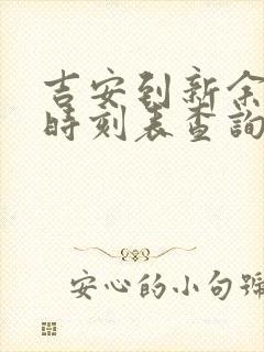 吉安到新余火车时刻表查询