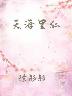 天海里红