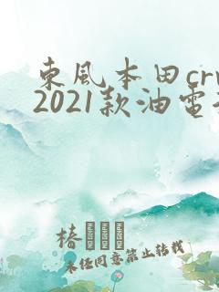 东风本田crv2021款油电混动