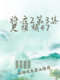 将夜2第3集大尺视频47