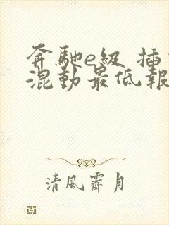 奔驰e级 插电混动最低报价