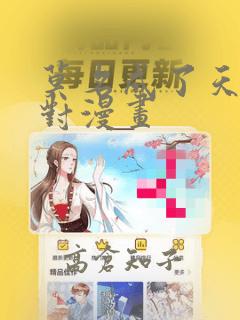 莫名成了天生一对漫画：结局+番外