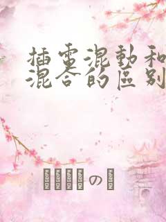 插电混动和油电混合的区别