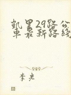 凯里29路公交车最新路线和时间