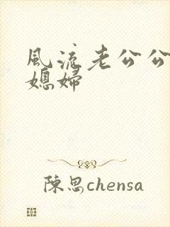 风流老公公操儿媳妇