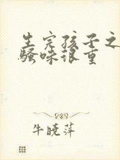 生完孩子之后尿骚味很重