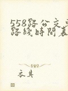 558路公交车路线时间表查询