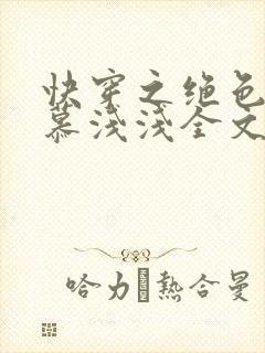 快穿之绝色玩物慕浅浅全文免费阅读