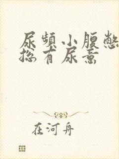 尿频小腹憋得胀总有尿意