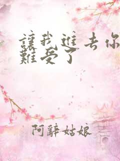 让我进去你就不难受了