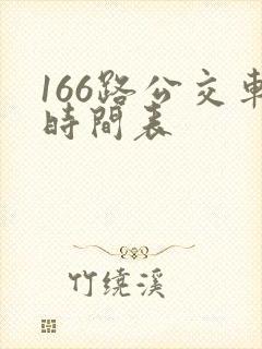 166路公交车时间表