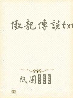 傲龙传说txt