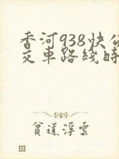 香河938快公交车路线时间表