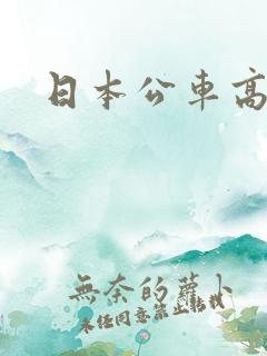 日本公车高潮